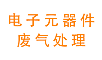 電子元器件生產產生的廢氣怎么處理？