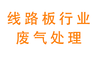 線路板廠廢氣如何處理好？